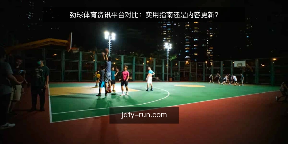 劲球体育资讯平台对比:实用指南还是内容更新? — 明确选型标准:先定义你的使用场景 配图