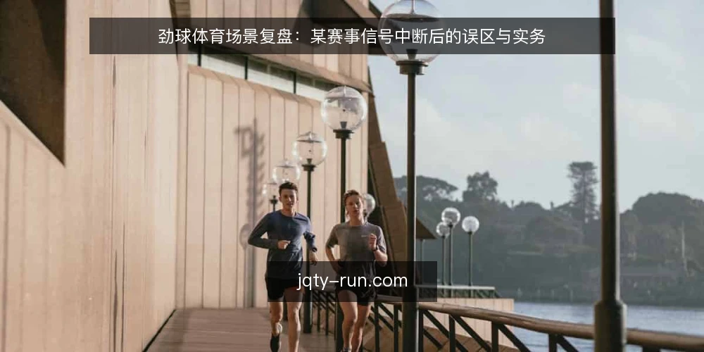 劲球体育场景复盘:某赛事信号中断后的误区与实务 — 场景设定:赛事信号中断的约束与目标 配图