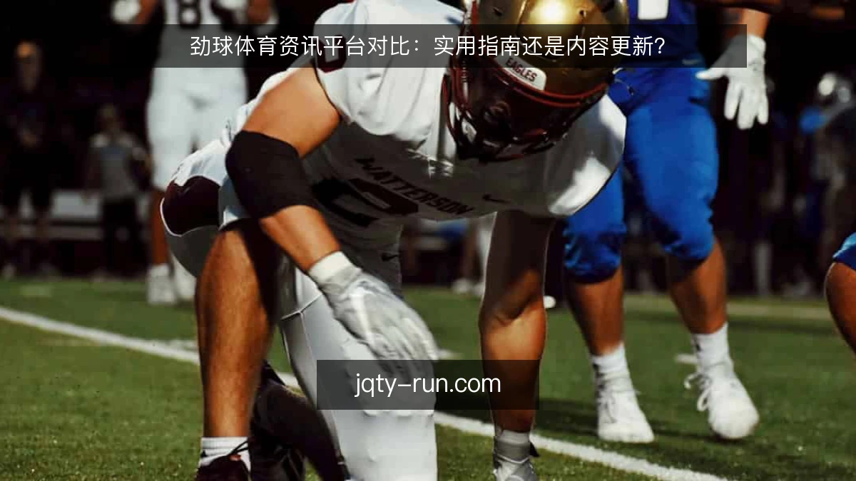 劲球体育资讯平台对比：实用指南还是内容更新？