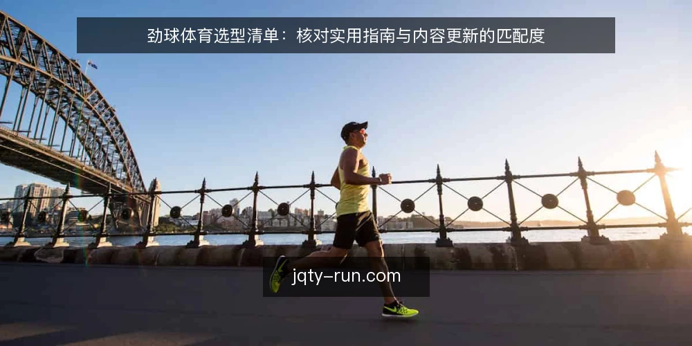 劲球体育选型清单:核对实用指南与内容更新的匹配度 — 明确需求边界 配图