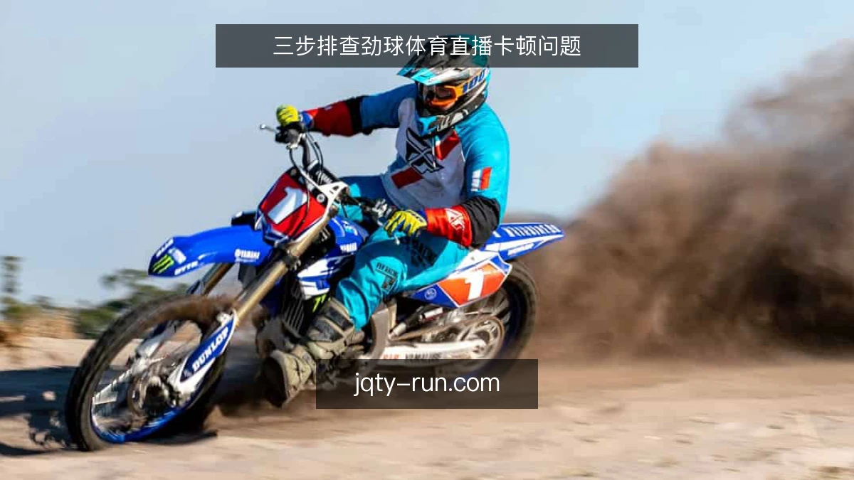 三步排查劲球体育直播卡顿问题