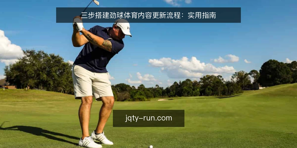 三步搭建劲球体育内容更新流程:实用指南 — 准备:明确劲球体育内容更新的目标与范围 配图