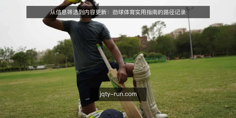 从信息筛选到内容更新:劲球体育实用指南的路径记录 — 起点:明确信息边界与使用场景 配图