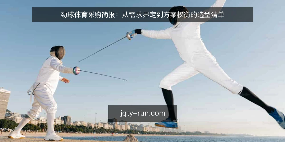 劲球体育采购简报:从需求界定到方案权衡的选型清单 — 需求界定:先明确劲球体育的采购边界 配图
