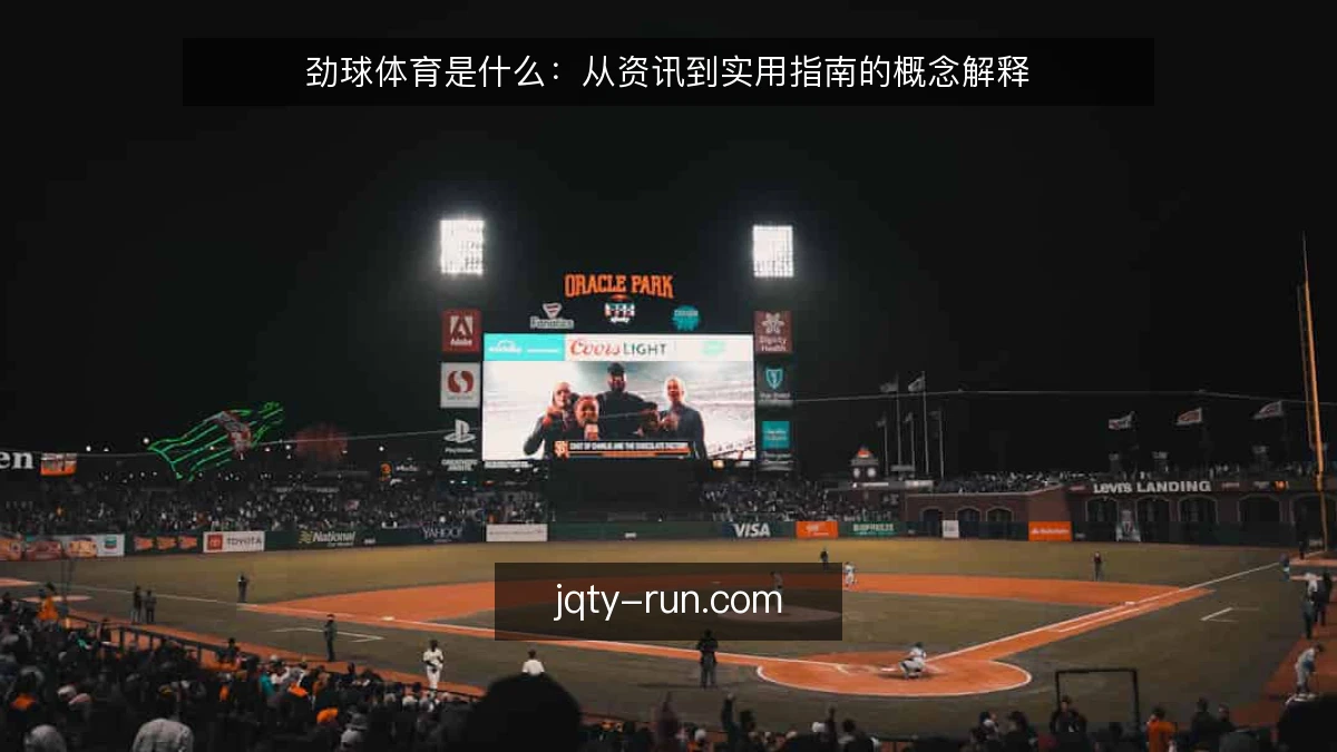 劲球体育是什么：从资讯到实用指南的概念解释