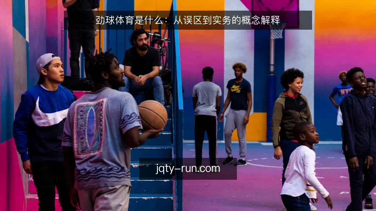 劲球体育是什么:从误区到实务的概念解释
