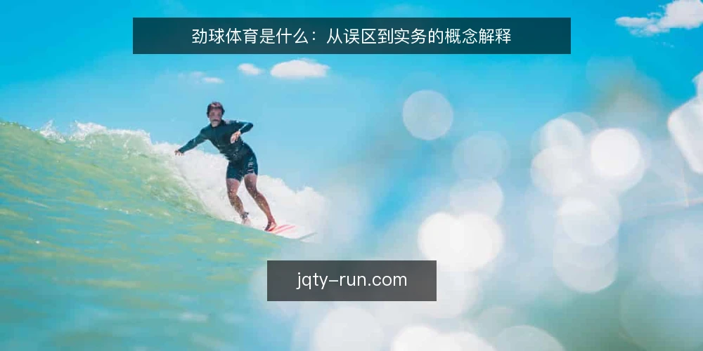 劲球体育是什么:从误区到实务的概念解释 — 先厘清:劲球体育到底指什么 配图