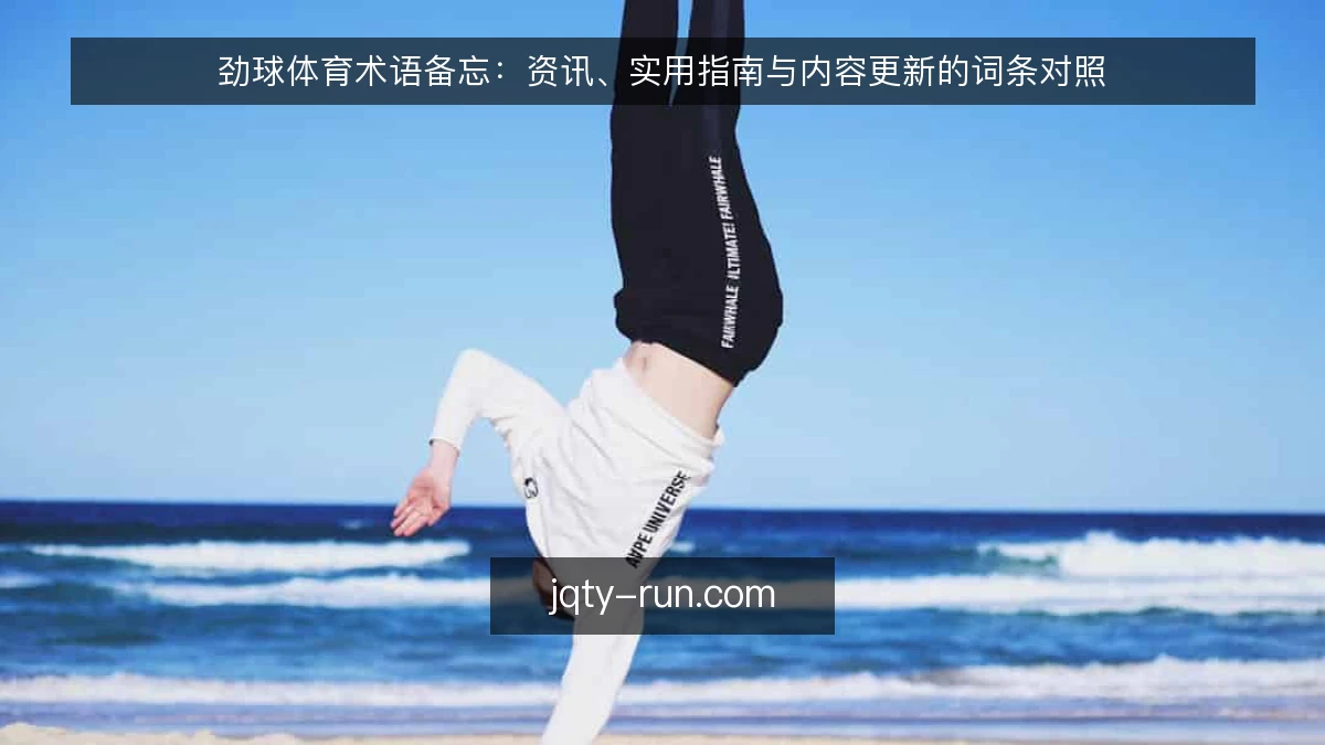 劲球体育术语备忘：资讯、实用指南与内容更新的词条对照