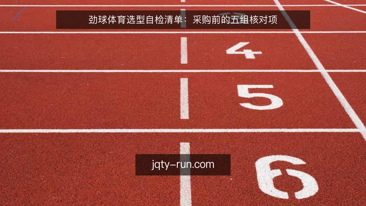 劲球体育选型自检清单：采购前的五组核对项