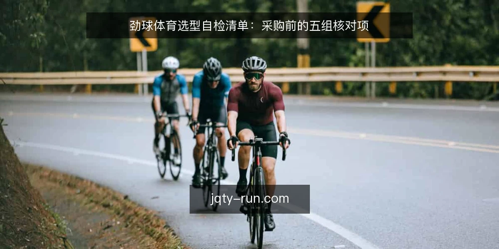 劲球体育选型自检清单：采购前的五组核对项 — 先把需求边界写清楚 配图