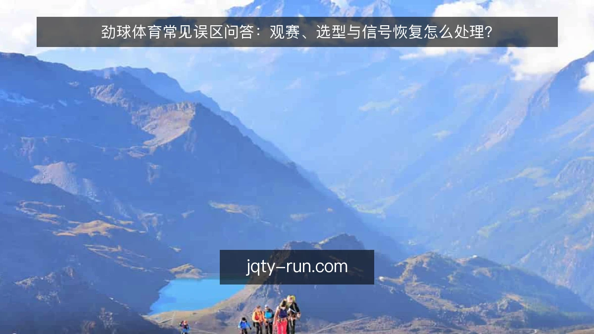 劲球体育常见误区问答：观赛、选型与信号恢复怎么处理？