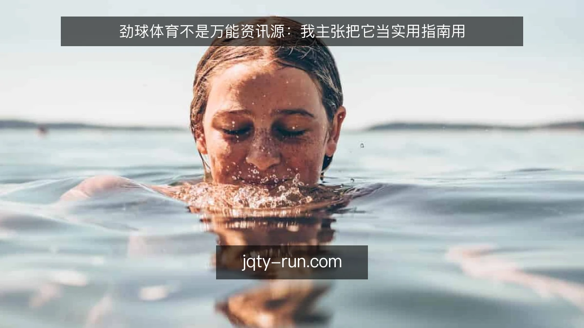 劲球体育不是万能资讯源:我主张把它当实用指南用