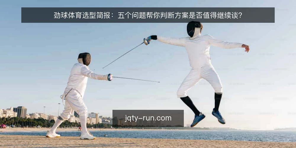 劲球体育选型简报:五个问题帮你判断方案是否值得继续谈? — 需求定义:劲球体育相关方案要解决什么问题? 配图