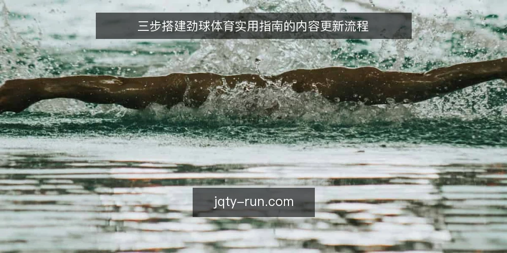 三步搭建劲球体育实用指南的内容更新流程 — 先盘清劲球体育实用指南的现状基线 配图