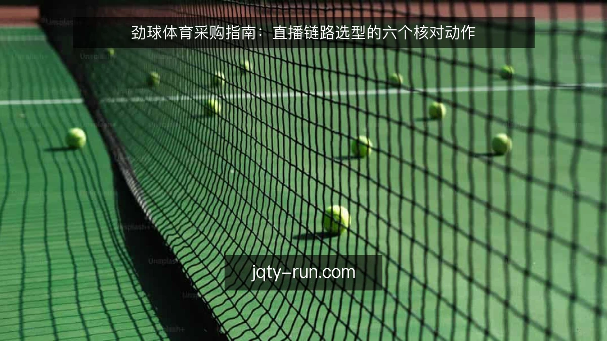 劲球体育采购指南:直播链路选型的六个核对动作