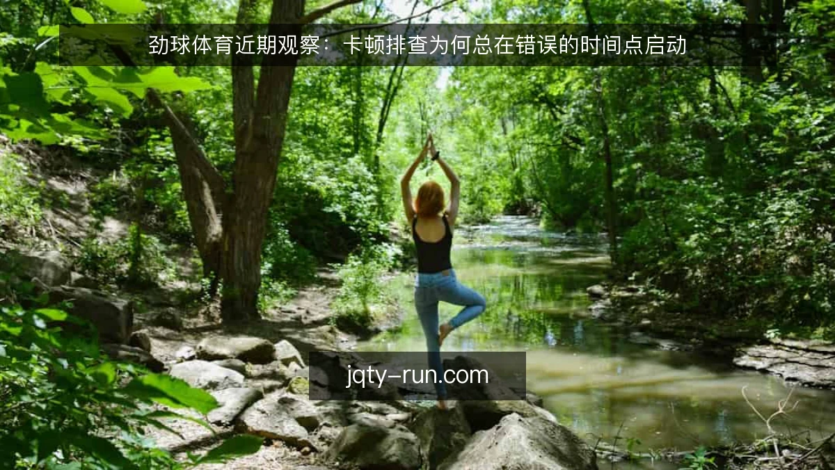 劲球体育近期观察：卡顿排查为何总在错误的时间点启动