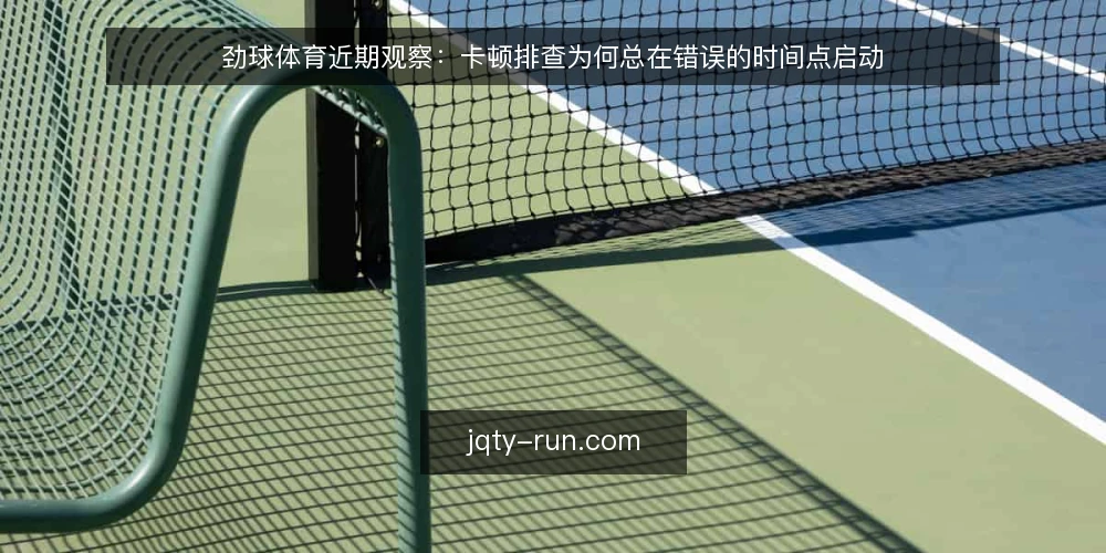劲球体育近期观察：卡顿排查为何总在错误的时间点启动 — 当下的卡顿排查节奏 配图