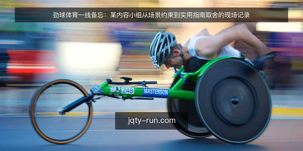 劲球体育一线备忘:某内容小组从场景约束到实用指南取舍的现场记录 — 现场先看哪些信号 配图