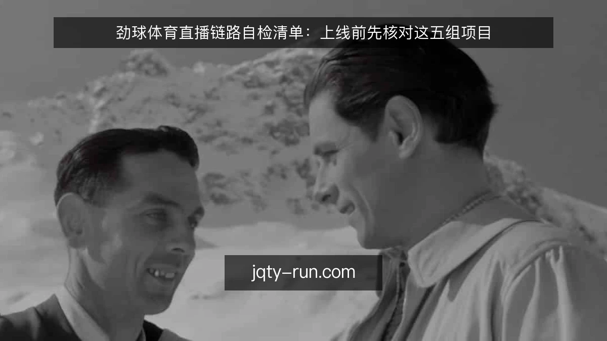 劲球体育直播链路自检清单：上线前先核对这五组项目