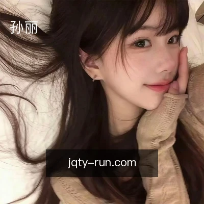 孙丽